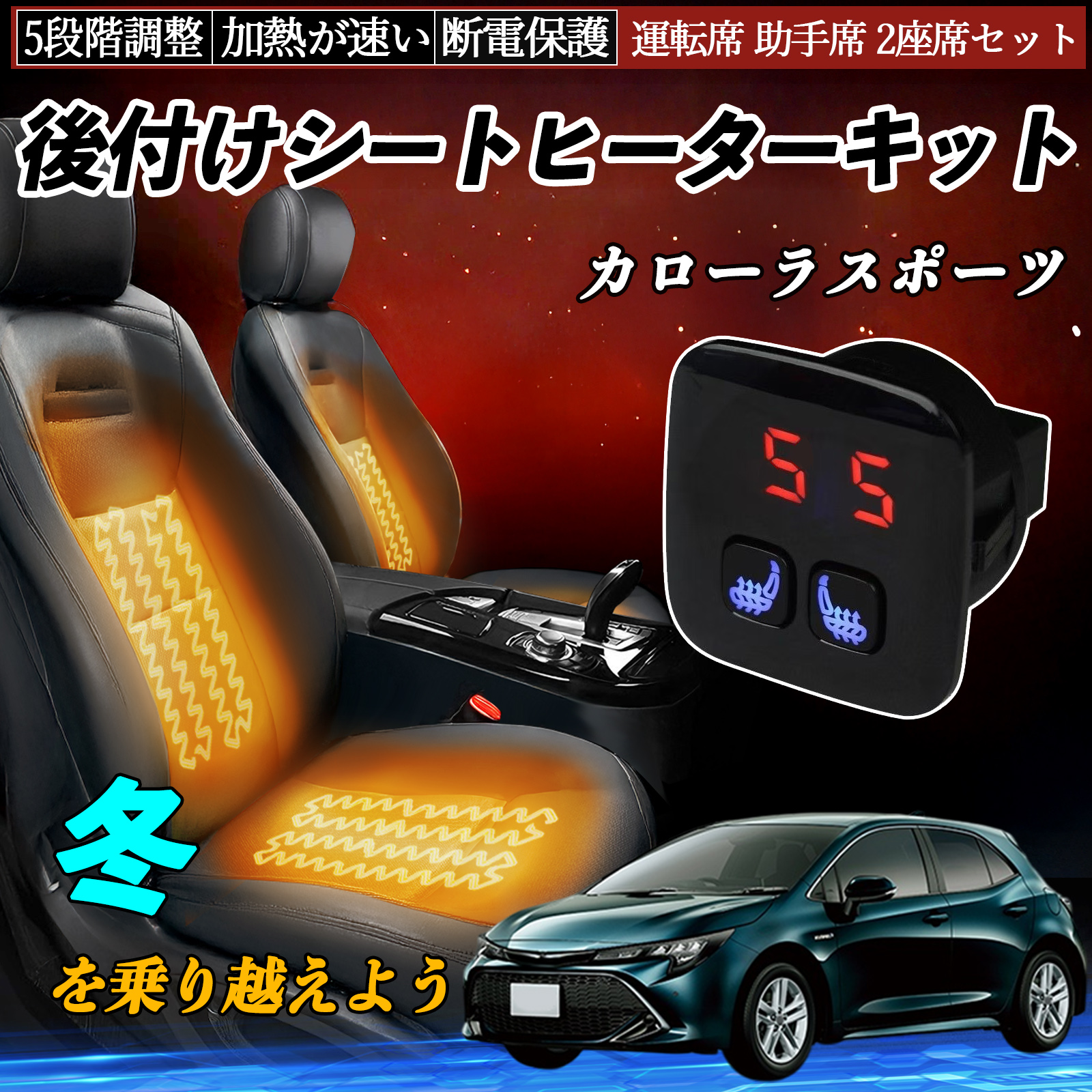 トヨタ カローラスポーツ 後付け シートヒーターキット シート