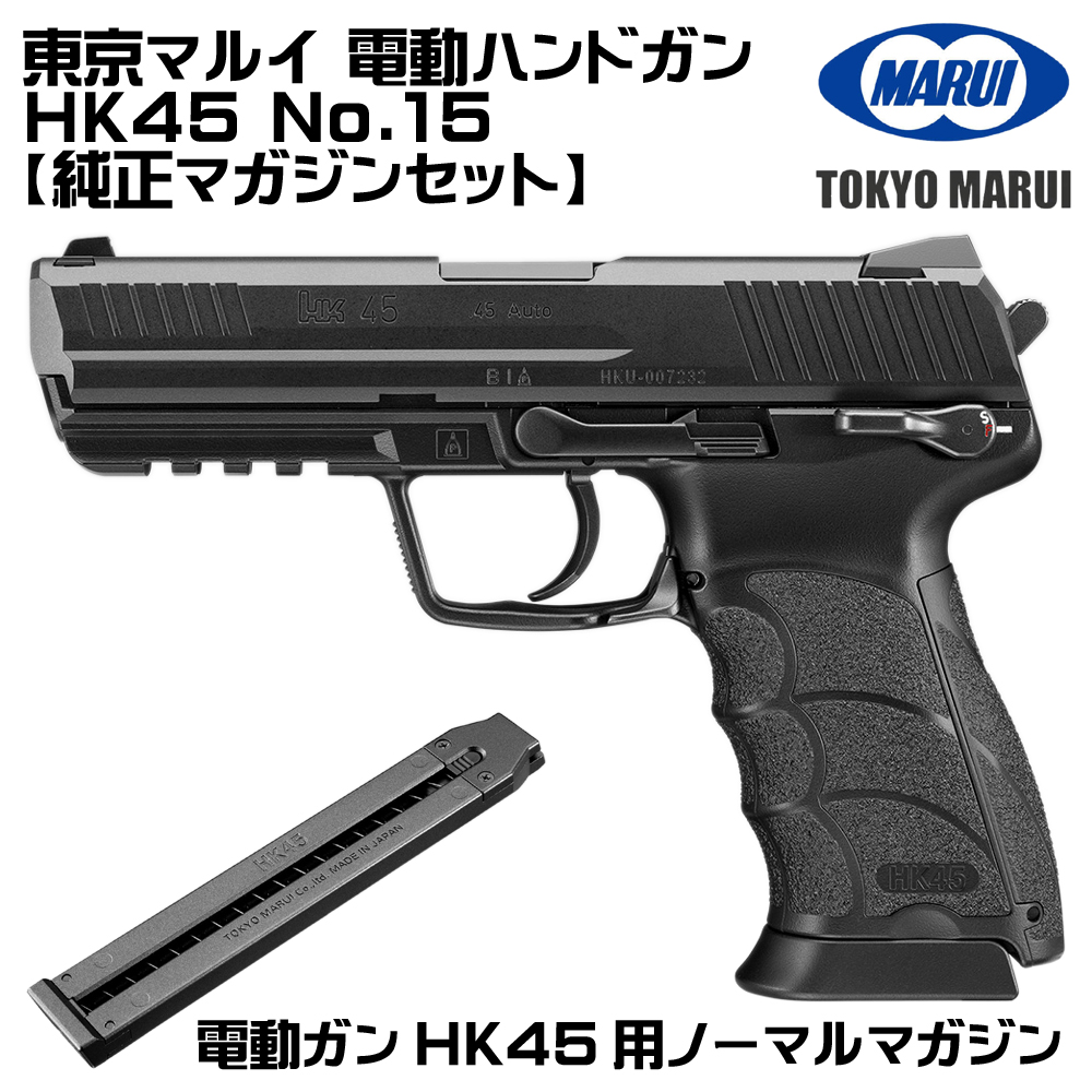 TOKYO MARUI（東京マルイ） 電動ハンドガン HK45（各セットあり
