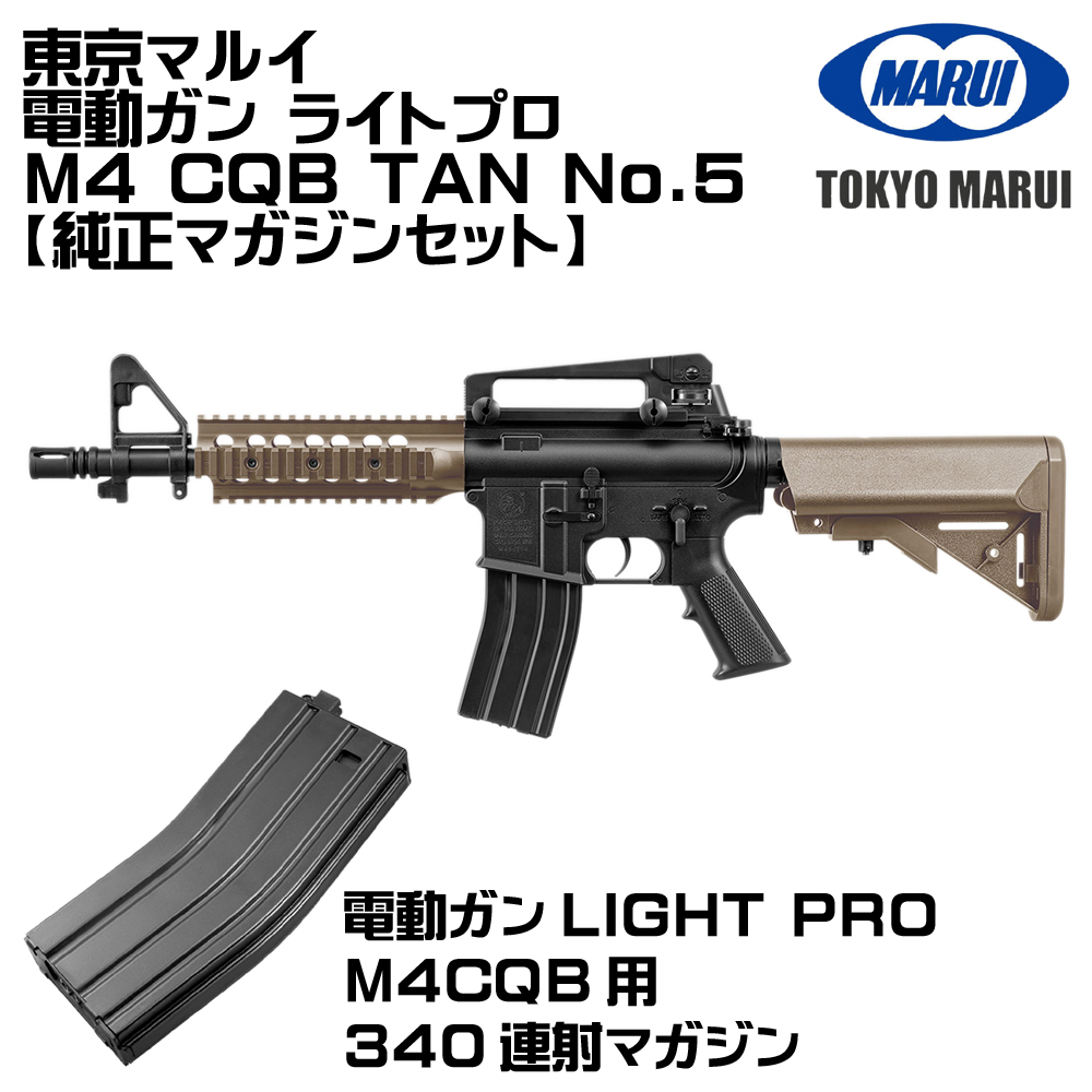 TOKYO MARUI（東京マルイ） 電動＆エア ライトプロ M4CQB TAN（各