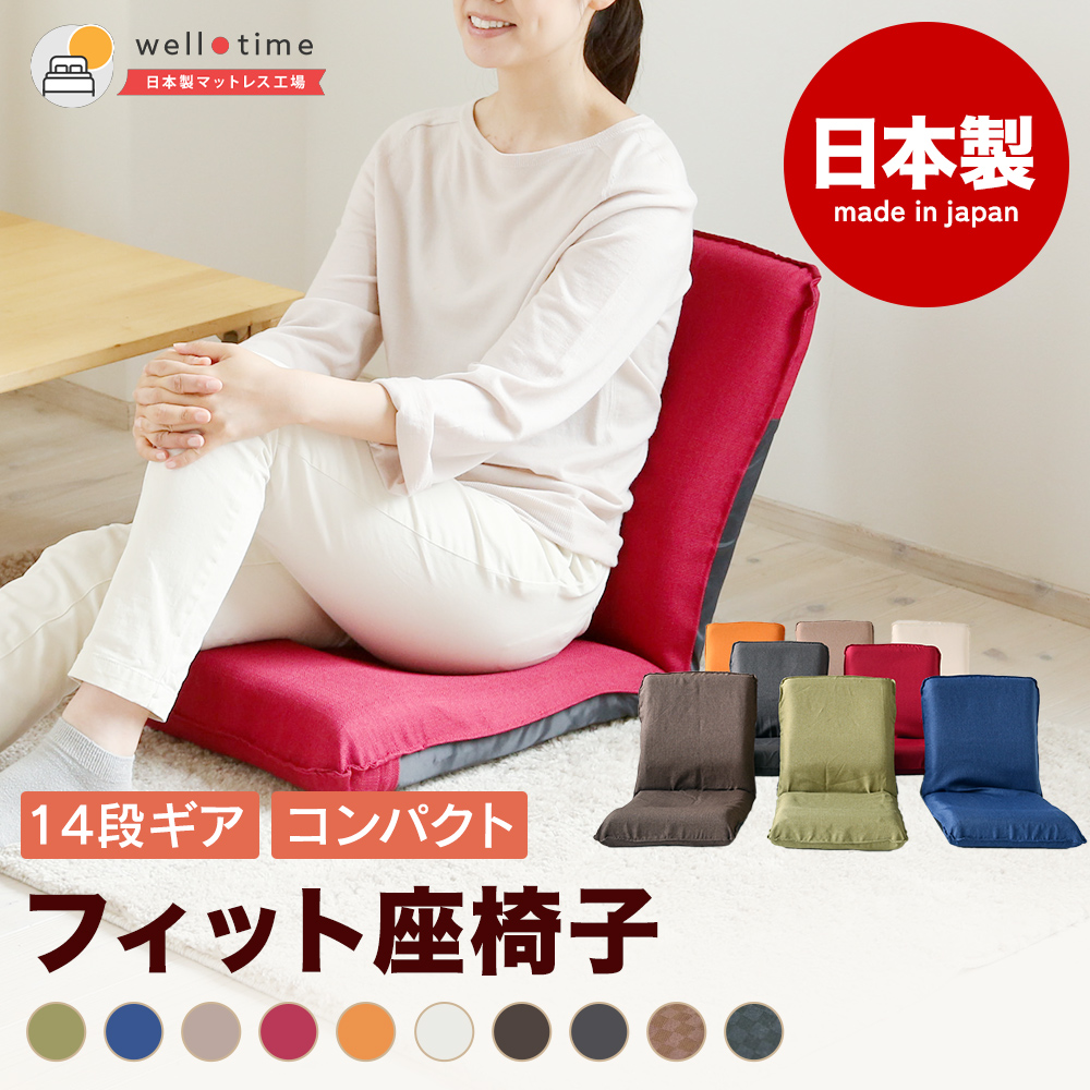座椅子 おしゃれ 腰痛 リクライニング 在宅 コンパクト リクライニング