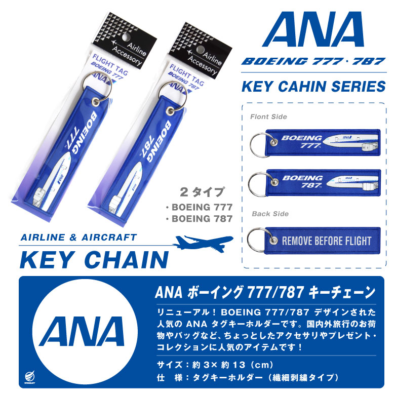 ANA BOEING 777 787 繊細刺繍 タグ キーホルダー REMOVE BEFORE FLIGHT