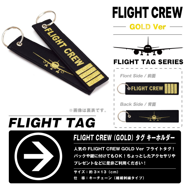 FLIGHT CREW GOLD Ver タグ キーホルダー (1個) 繊細刺繍 フライトタグ