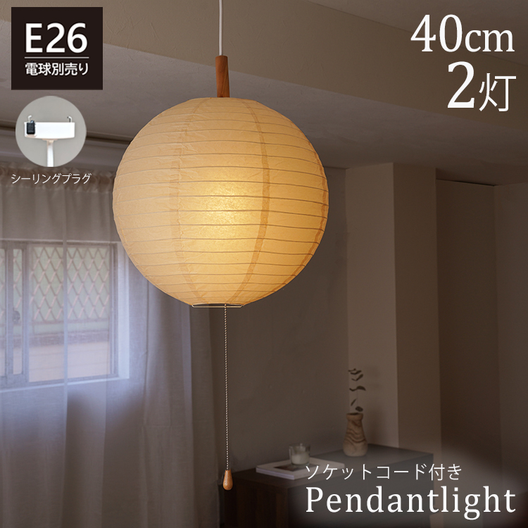 爆買 セール対象／ ペンダントライト 2灯 40cm E26 ソケットコード付き
