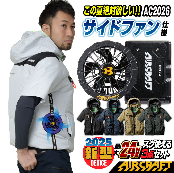 即出荷可】限定 2025新作バートル空調服＋24V最強バッテリーファン