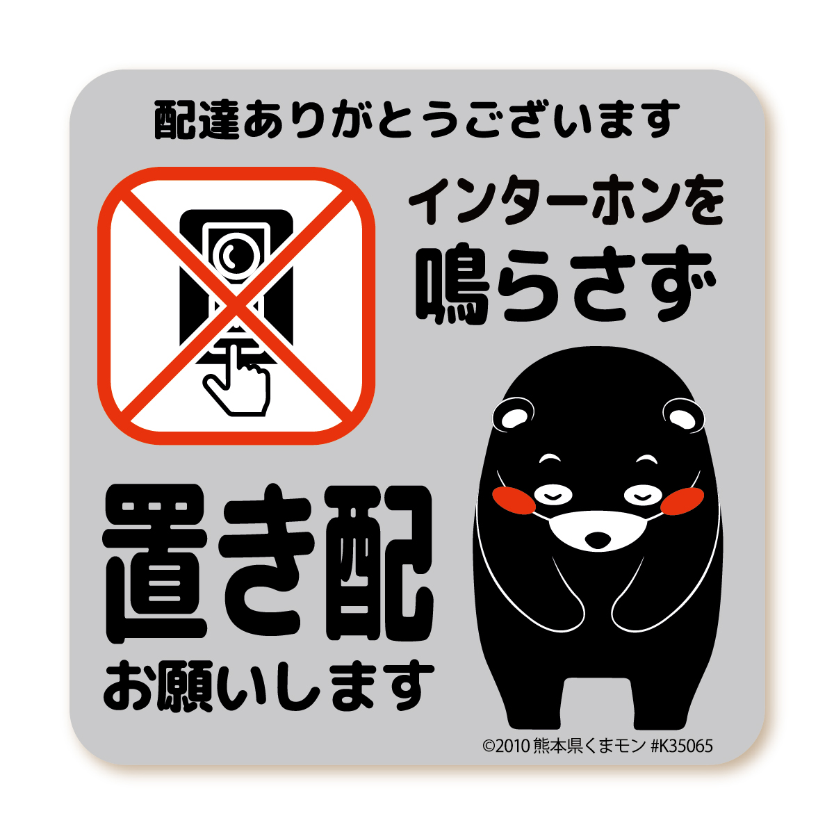 置き配 お願い マグネット くまモンver. 全5種 荷物は 玄関前 宅配