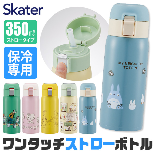 スケーター 水筒 ストローボトル ワンタッチボトル 350ml 保冷 保冷