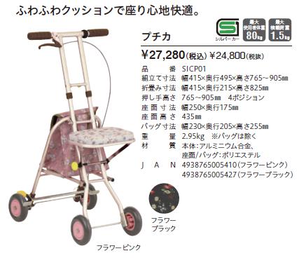 Tacaof シルバーカー 幸和製作所 テイコブ プチカ SICP01 歩行介助