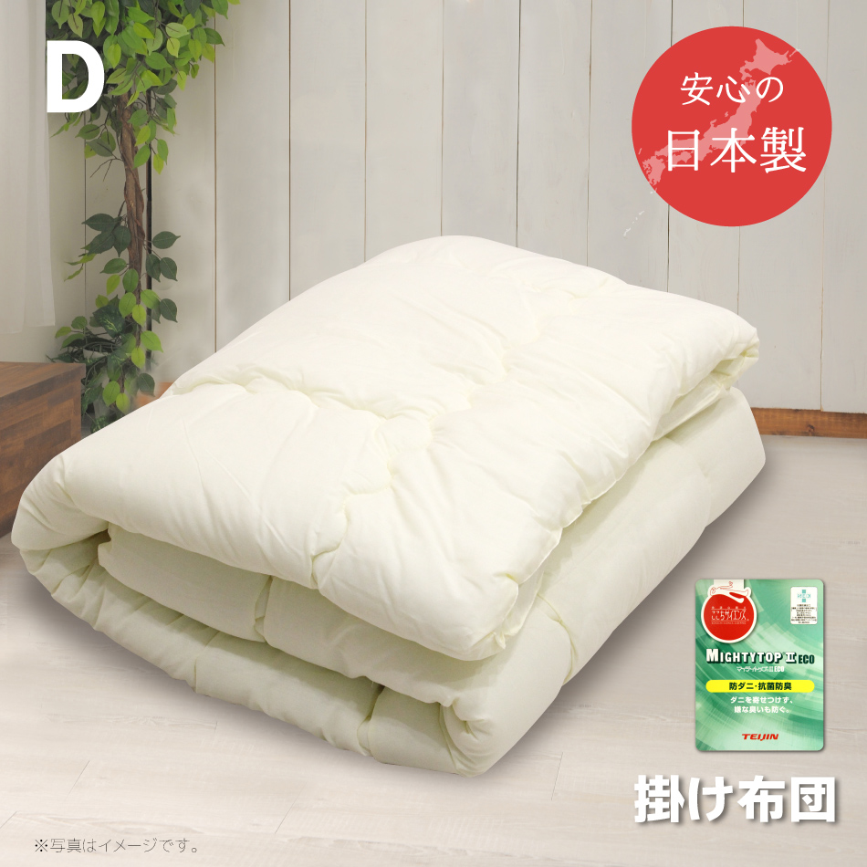 掛け布団 防ダニ ダブル 約190x200cm 日本製 送料無料 抗菌 防臭 帝人