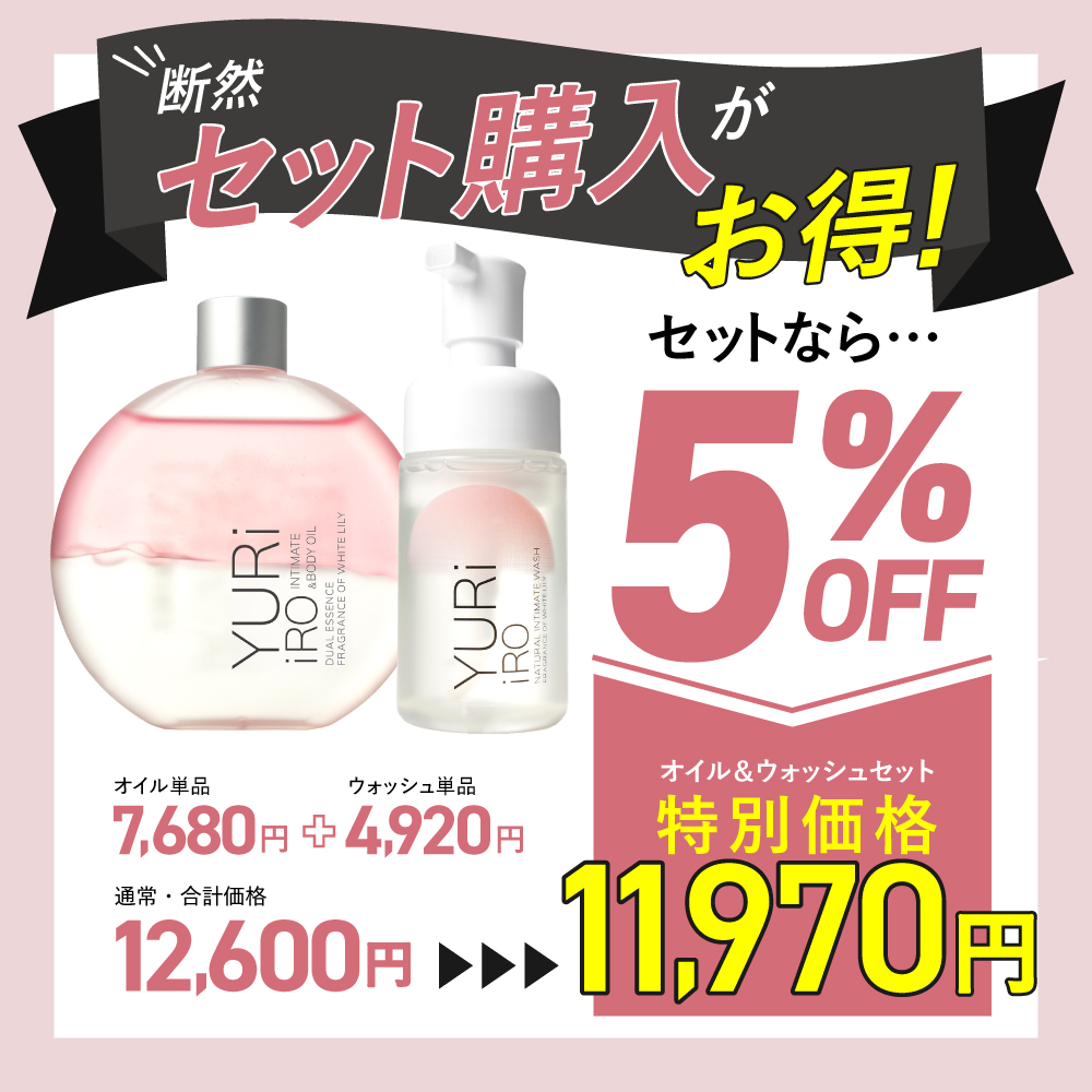 ユリイロ YURiiRO ボディオイル & ウォッシュ お得なセット デリケート