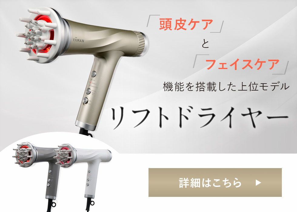 YA‐MAN（ヤーマン） ドライヤー リフトドライヤー スマート 公式
