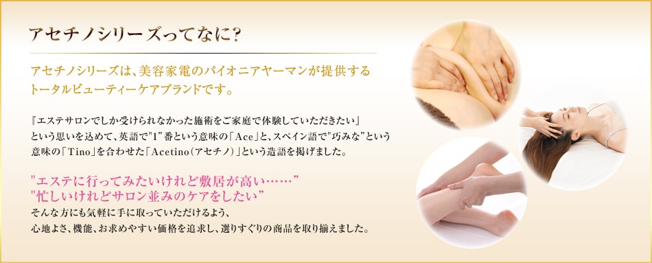 ヤーマン アセチノシリーズ