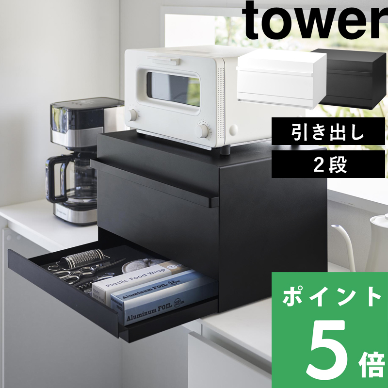tower 山崎実業 ブレッドケース タワー 引き出し型2段 公式 パンケース