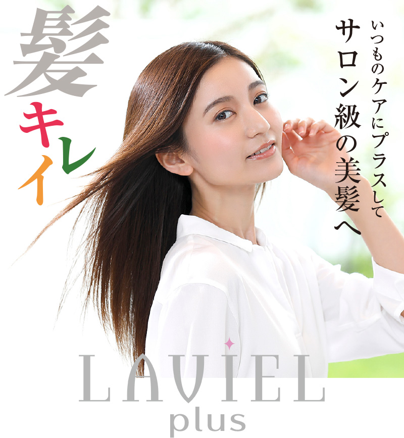 LAVIEL plus 超音波トリートメントヘアアイロン LV-TR01 （ ヘアー