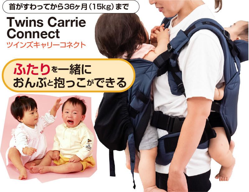 ツインズキャリーコネクト 双子 双子用 抱っこひも だっこ紐 新生児の