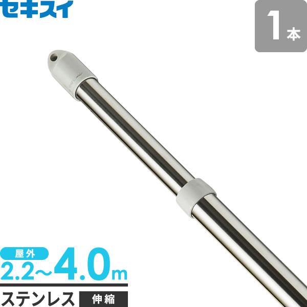 セキスイ 物干し竿 ステンレス 伸縮竿 4m 1本 SN-40N ｜ 屋外