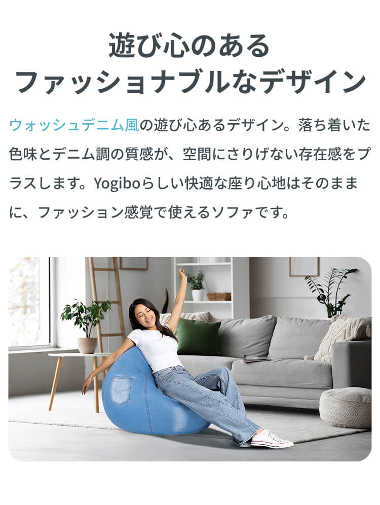 Yogibo（ヨギボー） Yogibo Drop Denim ( ヨギボー ドロップ デニム
