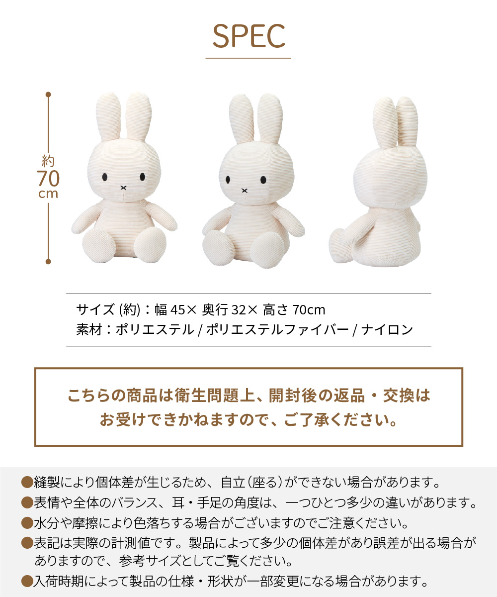 Miffy（ミッフィー） 【正規品】 コーデュロイ 70cm ぬいぐるみ