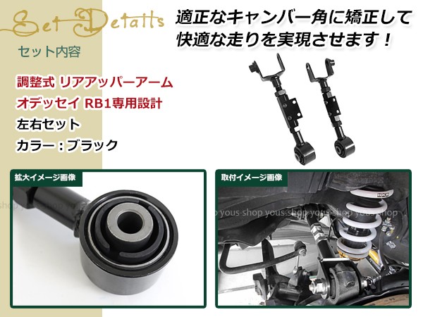 オデッセイ RB1 RB2 RB3 RB4 調整式 リア アッパーアーム 左右ブラック