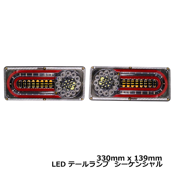 中型 大型 トラック テールランプ 24V LED シーケンシャル 流れる