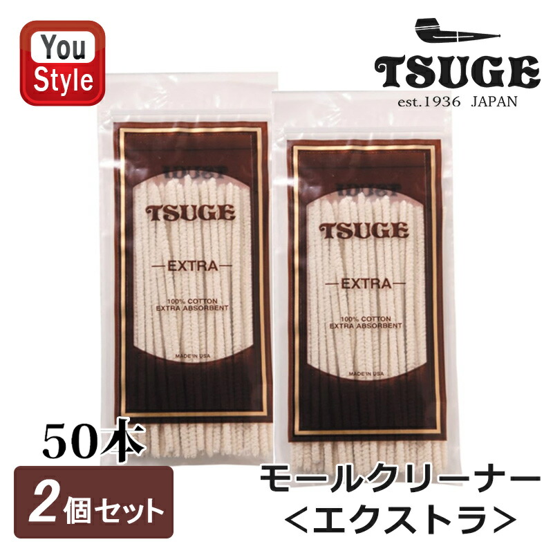 柘製作所 tsuge パイプ用道具 ツゲ モールクリーナー エクストラ 上位