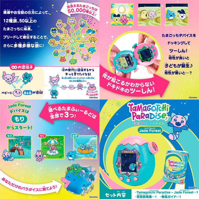 たまごっちパラダイス ジェイドフォレスト Tamagotchi Paradise Jade