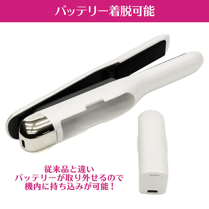 ヘアアイロン ストレートアイロン コードレスバッテリー着脱可能 3段階