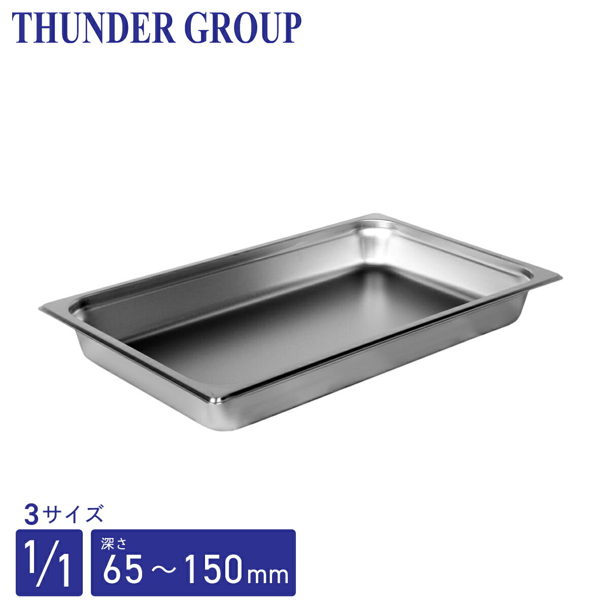 Thunder Group ホテルパン 1/4 深さ65/100/150mm 全3サイズ 18-8