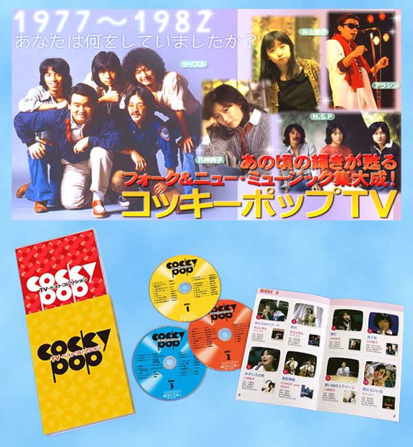 コッキーポップTV ベストコレクション DVD-BOX DVD3枚組 DMBP-20176