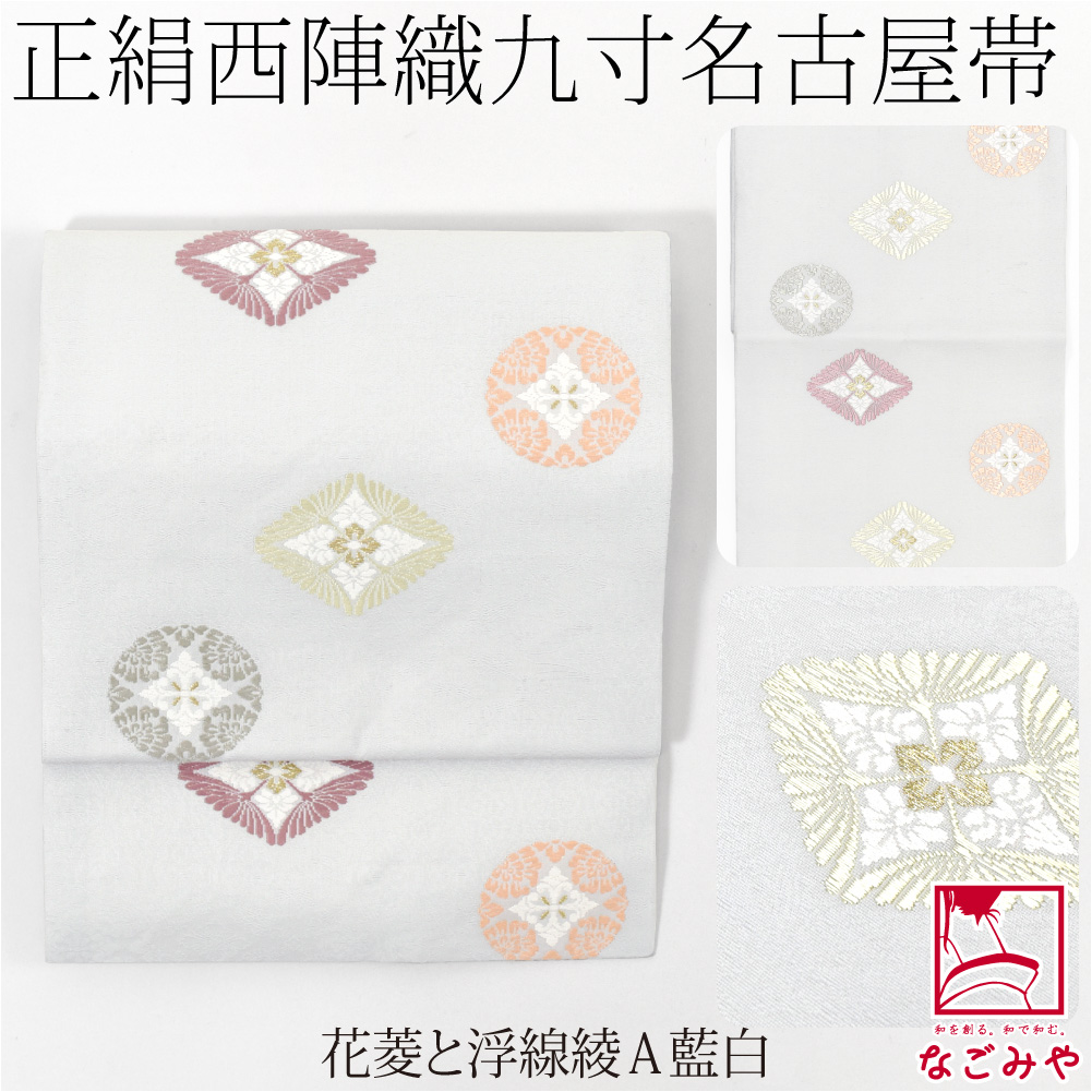 なごみや 爆買 名古屋帯 正絹 袷用 日本製 西陣織 九寸名古屋帯 有職