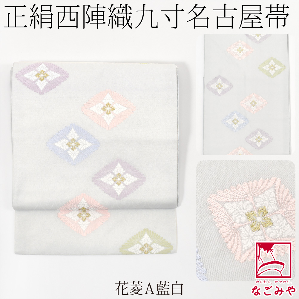 なごみや 爆買 名古屋帯 正絹 袷用 日本製 西陣織 九寸名古屋帯 有職