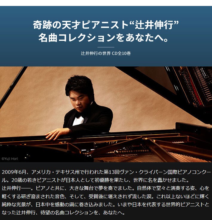 辻井伸行の世界 CD全10巻 ピアノソロだけでなく、オーケストラとの