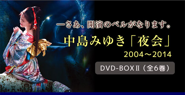 中島みゆき「夜会」DVD-BOX2（全6巻） : ユーキャン通販公式 Yahoo