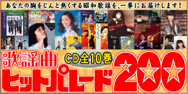 歌謡曲ヒットパレード200 CD全10巻 : ユーキャン通販公式 Yahoo