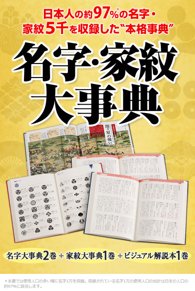 日本の名字・家紋大事典 全4巻 : ユーキャン通販公式 Yahoo