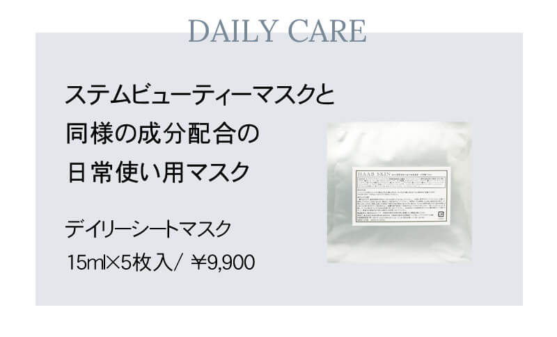 HAAB SKIN ステム ビューティーマスク 15ml×5枚入 正規品販売店 送料