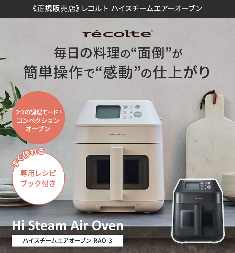 recolte（レコルト） ハイスチーム エアーオーブン RAO-3 recolte ノン