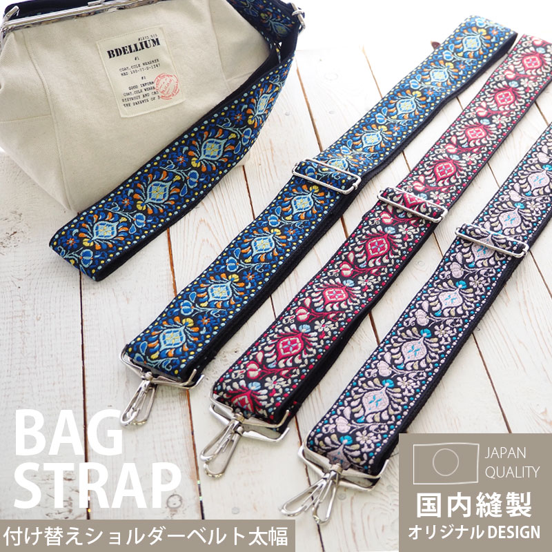 BLAZE ショルダーストラップ 幅広 ショルダーベルト 刺繍 チロリアン