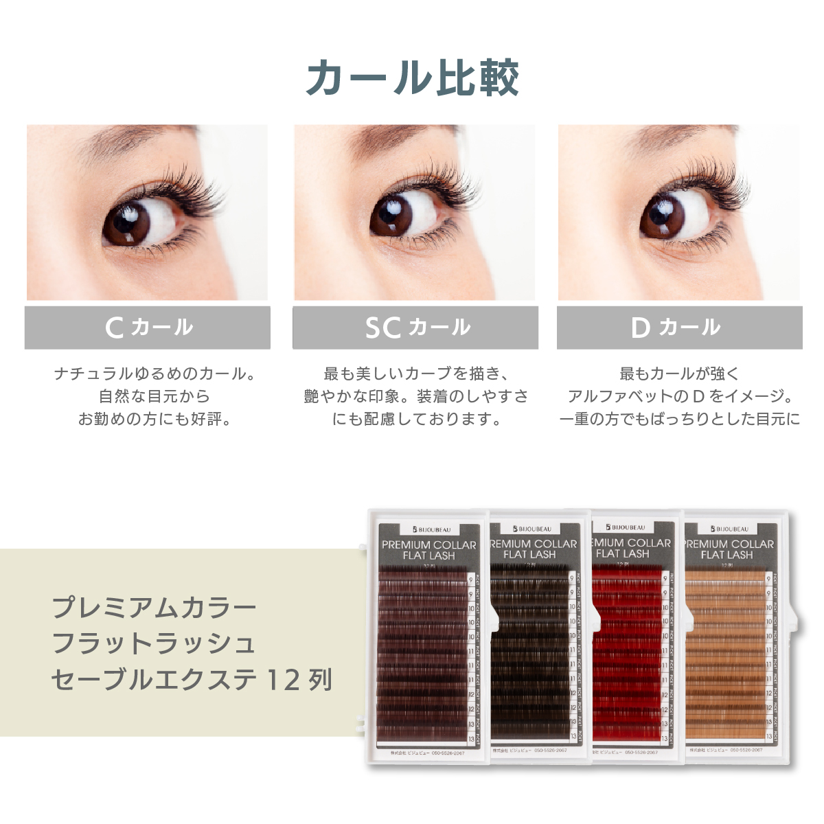 BIJOUBEAU（ビジュビュー） マツエク プレミアムカラーフラット