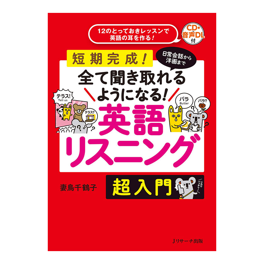 日常会話から洋画まで全て聞き取れるようになる！英語リスニング 超