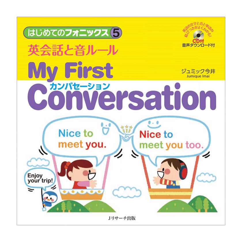 はじめてのフォニックス5 英会話と音ルール My First Conversation