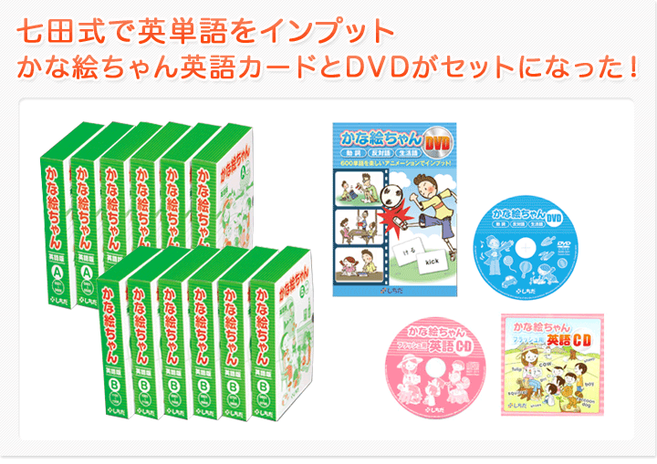 七田式 特典付 七田式フラッシュカード かな絵ちゃん 英語DVDセット