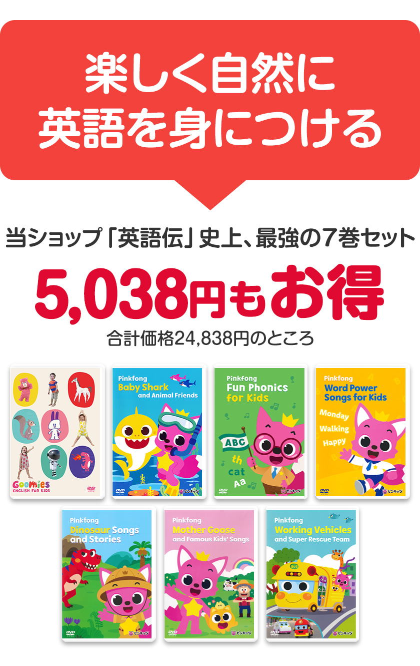 Goomies と Pinkfong DVD 7巻セット 英語 dvd 子供 英語歌 子ども英語