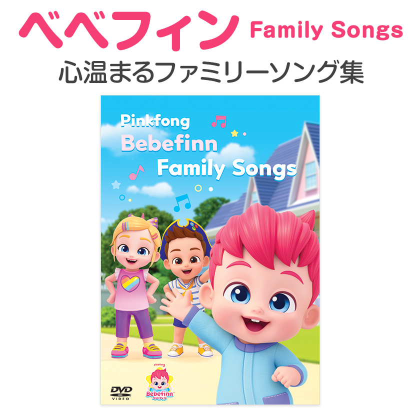 お得セット DVD英語辞典 FOR KIDS ＆ Pinkfong Bebefinn Family Songs