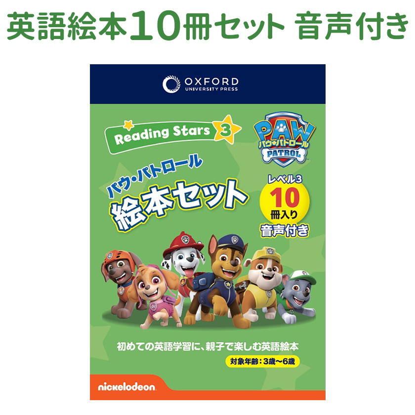 パウパトロール Oxford Reading Stars Level 3 セット 英語 絵本 10冊