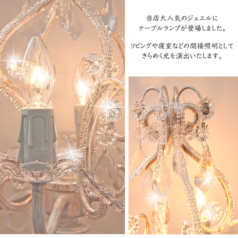 テーブル シャンデリア 4灯「ジュエル」( Jewel)ランプ