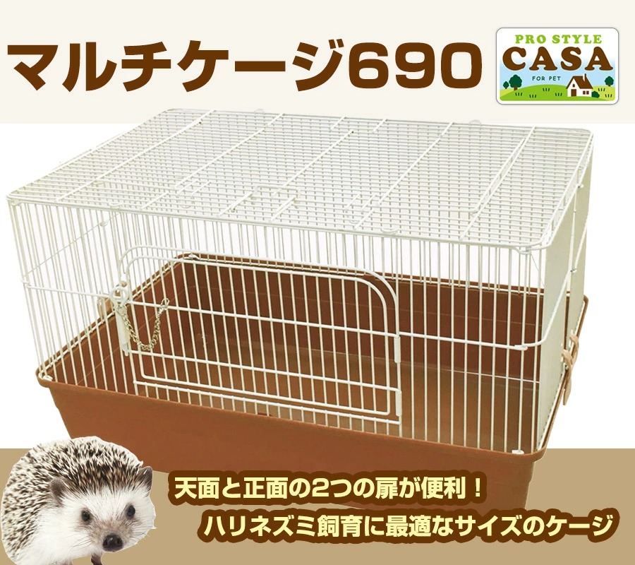 マルカン ハリネズミ ケージ CASA マルチケージ 690 T1 小動物