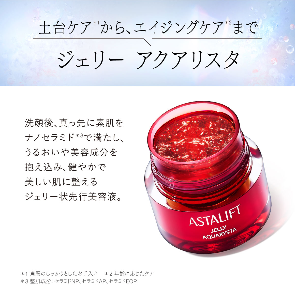 ASTALIFT（アスタリフト） ジェリー アクアリスタ BIG 60g 詰め替え用