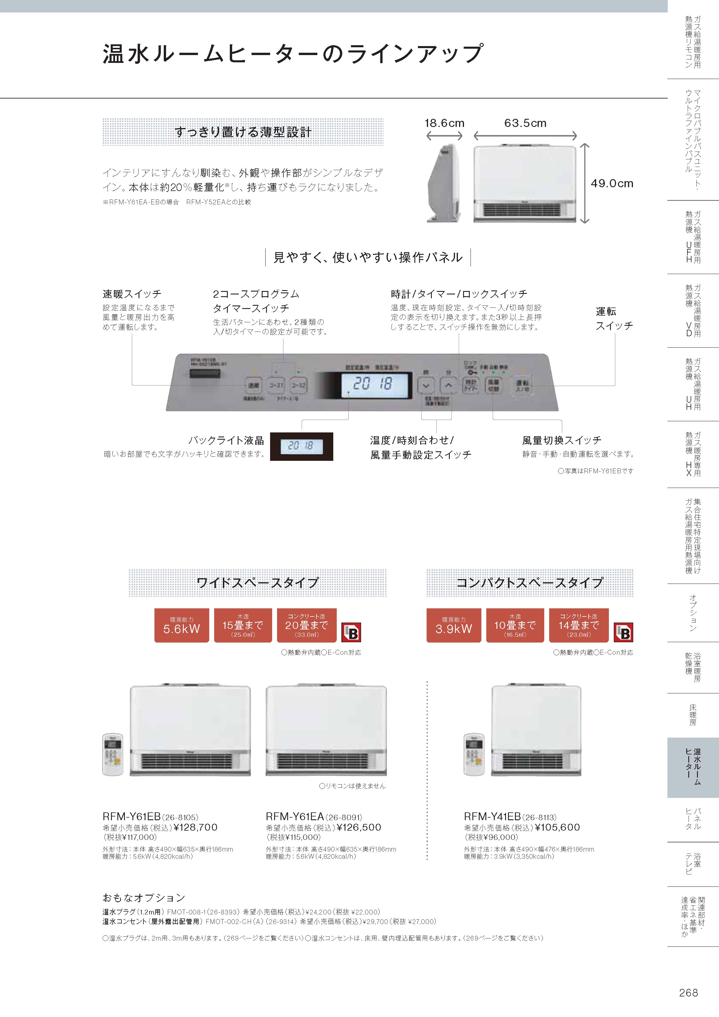 リンナイ（Rinnai） 【RFM-Y41EB】 《KJK》 給湯暖房端末 温水ルーム