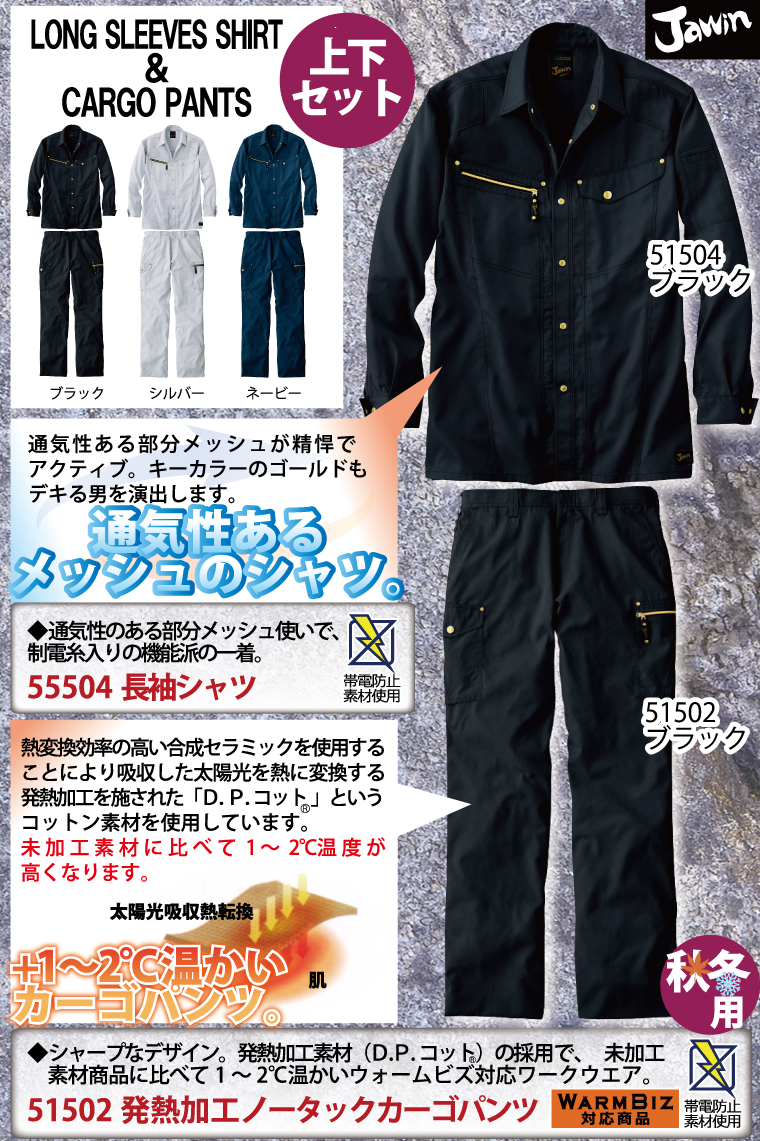 JAWIN 55504長袖シャツ＆51502ノータックカーゴパンツ 上下セット