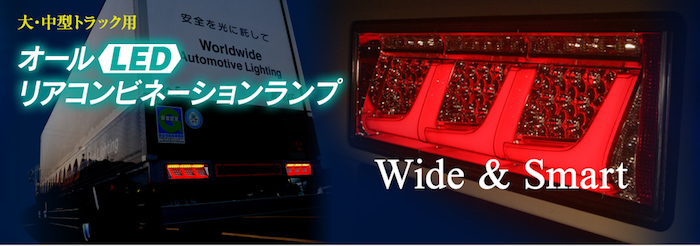 小糸製作所 (三菱ふそう車両専用)トラック用オールLEDリア